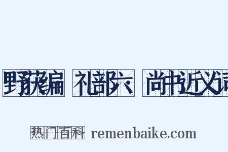 野获编·礼部六·尚书近义词是什么意思的图片